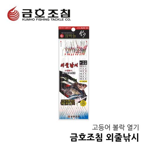 금호조침 외줄낚시 카드채비 고등어 갈치 메가리 열기 볼락채비 KS-301