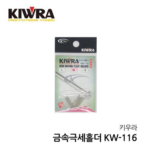 키우라 금속극세홀더 KW-116 민물 소품 낚시 중층
