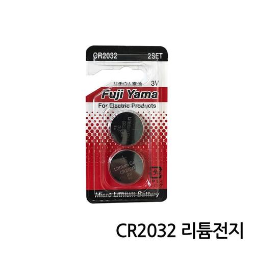 후지야마 CR2032 리튬 코인건전지 동전배터리