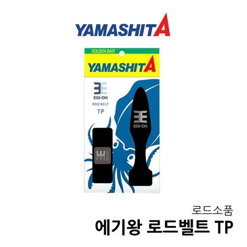 야마시타 에기왕 로드벨트 TP 팁커버 세트 낚시대벨트 로드소품