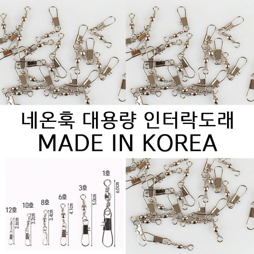 네온훅 인타 핀도래 인터락도래 덕용 대용량 MADE IN KOREA