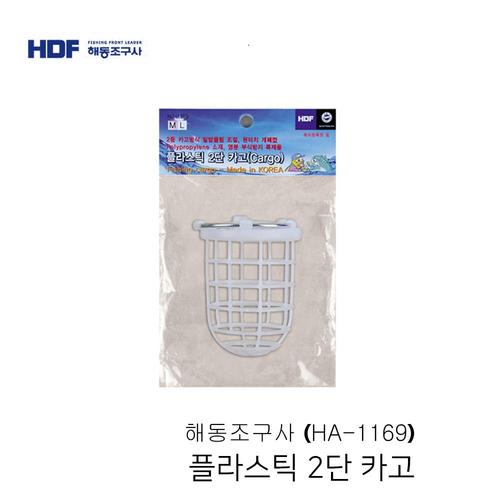 해동 플라스틱 2단카고 미끼통 채비 HA-1169