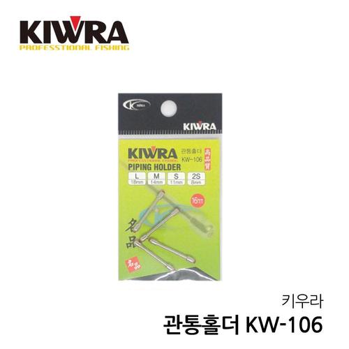 키우라 관통홀더 KW-106 민물 소품 낚시 중층