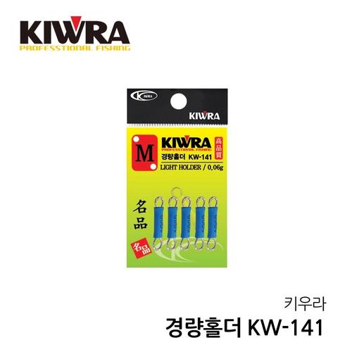 키우라 경량홀더 KW-141 민물 소품 낚시 채비 중층