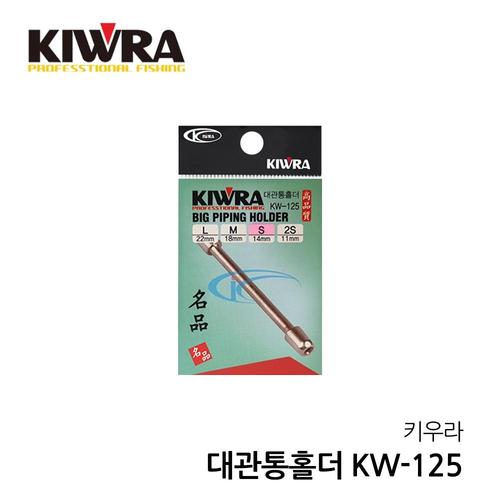 키우라 대관통홀더 KW-125 민물 소품 낚시 채비 중층