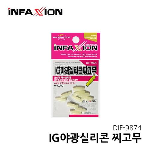인팩션 DIF-9874 IG야광실리콘 찌고무 민물 소품 낚시